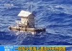 少年海上漂流49天近2000公里后获救 靠捕鱼充饥 - 西安网