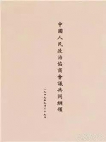 【知所从来 思所将往】国庆感怀：69年前，他们如何协商建国？ - 西安网