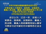 中共中央政治局常务委员会召开会议 听取全国人大常委会 国务院 全国政协 最高人民法院 最高人民检察院党组工作汇报 听取中央书记处工作报告 中共中央总书记习近平主持会议 - 西安网