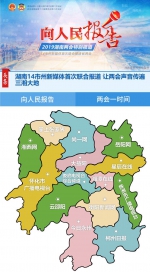 速来围观!湖南14市州新媒体首次联合报道 让两会声音传遍三湘大地 - 西安网