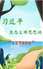 习近平生态文明思想的“123456” - 西安网