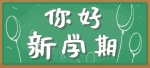 40条开学安全提示，转给每一位学生和家长 | 你好新学期 · 安全篇 - 西安网