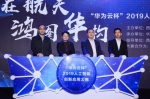 “华为云杯”2019人工智能创新应用大赛启动，推动AI人才服务与培养 - 西安网