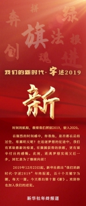 【年终报道】我们的新时代·字述2019 | 新 - 西安网