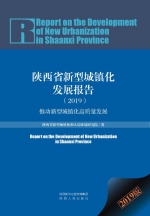 《陕西省新型城镇化发展报告（2019）》出版发行 - 西安网