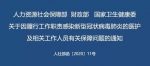 人社部、财政部、国家卫健委印发《关于因履行工作职责感染新型冠状病毒肺炎的医护及相关工作人员有关保障问题的通知》 - 西安网