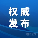 西安市教育局关于2020年春季学期延期开学的通知 - 西安网