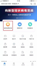 西安交大一附院开通线上“发热免费咨询”通道 - 陕西新闻