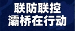 「灞桥•关注」联防联控 灞桥在行动 | 灞桥区设立检查点 加大检查力度 确保一车不漏、一人不漏 - 西安网