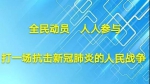 联防联控，众志成城，保障人民健康安全！ - 西安网