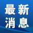 西安将治疗新冠病毒肺炎的12个诊疗项目和医用耗材纳入医保报销范围 - 西安网