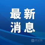 西安将治疗新冠病毒肺炎的12个诊疗项目和医用耗材纳入医保报销范围 - 西安网