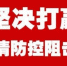 防控疫情，长安志愿者在行动！ - 西安网