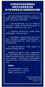 西安市重拳出击严厉打击涉疫情网络谣言！ - 西安网