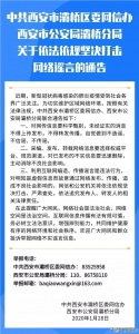 西安市重拳出击严厉打击涉疫情网络谣言！ - 西安网