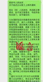 西安网警辟谣：未发布“延迟企业复工上班的通知” - 西安网