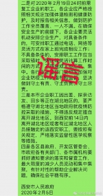 西安网警辟谣：未发布“延迟企业复工上班的通知” - 西安网