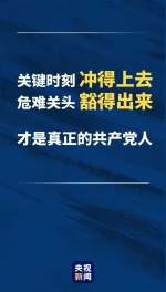 习近平：关键时刻冲得上去、危难关头豁得出来，才是真正的共产党人 - 西安网