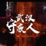 微视频｜武汉守夜人 - 西安网