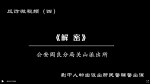 阎良公安反诈微视频（四），最强阵容演绎《解密》还原诈骗过程 - 西安网