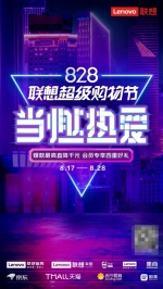 联想828购物节重磅加码 这场够燃的音乐大Party约吗？ - 西安网