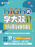 HIGH购别忘学业，抢课好时机就在学大双11 - 西安网