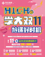 HIGH购别忘学业，抢课好时机就在学大双11 - 西安网