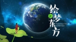 进博会创意短片《绘梦东方》 - 西安网