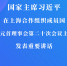 国家主席习近平在上海合作组织成员国元首理事会第二十次会议上发表重要讲话 - 西安网