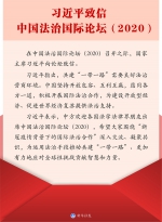 习近平致信中国法治国际论坛（2020） - 西安网