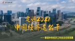 定调2021，中国经济这么干 - 西安网