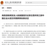 三家中国企业被美国纽交所摘牌 商务部：将采取必要措施维护企业合法权益 - 西安网