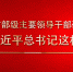 自习课丨在省部级主要领导干部研讨班，习近平总书记这样说 - 西安网