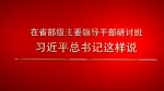 自习课丨在省部级主要领导干部研讨班，习近平总书记这样说 - 西安网