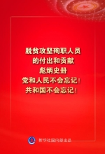 金句来了！习近平：没有哪一个国家能在这么短的时间内实现几亿人脱贫 - 西安网