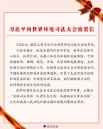 习近平向世界环境司法大会致贺信 - 西安网