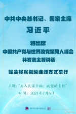 权威快报丨习近平将出席中国共产党与世界政党领导人峰会 - 西安网