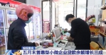 贷款增速、户数持续增长！五月末普惠型小微企业贷款余额增长三成 - 西安网
