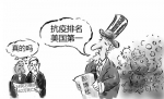 国际闹剧贻笑大方 - 西安网