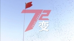 72变! - 西安网