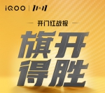 iQOO双11开门红旗开得胜，斩获天猫苏宁多平台TOP2 - 西安网