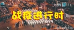 战疫进行时｜长安！常安！ - 西安网