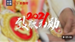 学习正当时|2021•致敬功勋 - 西安网