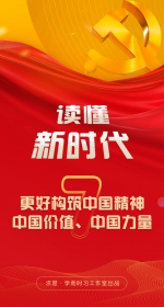 更好构筑中国精神、中国价值、中国力量——读懂新时代⑦ - 西安网