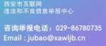 西安市网信办查处多起编造谣言侮辱他人的网上违法行为 一账号持有人被行政拘留十日 - 西安网