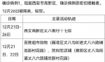 西安30日新增161例确诊病例活动轨迹公布 - 西安网