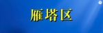 保供药店名单发布！疫情期间，市民可选择这几种方式购药 - 西安网