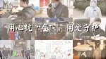 用心抗“疫”，用爱守护——他们一直都在！ - 西安网