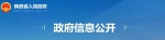 陕西省发布一批人事任免！涉及多部门 - 西安网