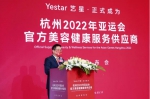 Yestar艺星正式成为【杭州2022年亚运会官方美容健康服务供应商】 - 西安网